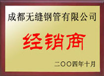 成都無縫鋼管有限公司經銷商
